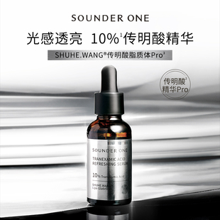 SOUNDER ONE 传明酸焕颜精华液10%