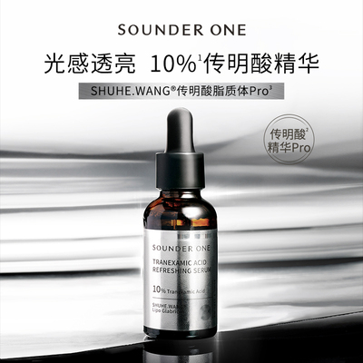 SOUNDER ONE 传明酸焕颜精华液10%