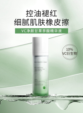 SOUNDER ONE 10%VC甘草亭酸精华液舒缓控油祛痘细腻肌肤