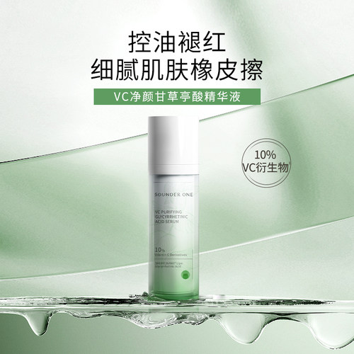 SOUNDER ONE 10%VC甘草亭酸精华液舒缓控油祛痘细腻肌肤