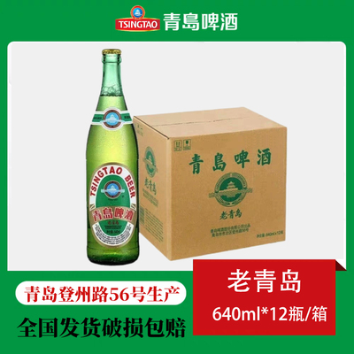 青岛啤酒640ml老青岛大绿棒子