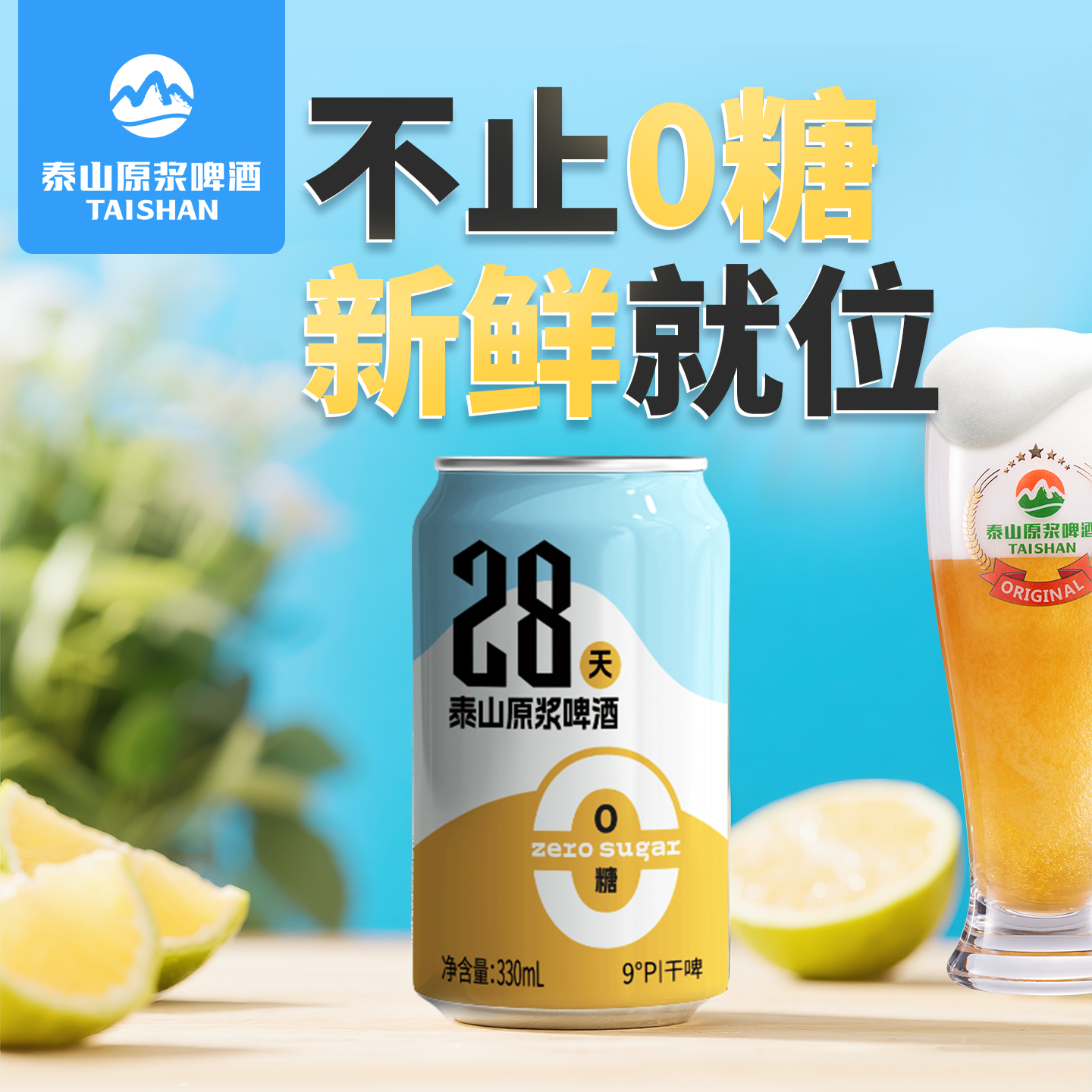 0糖产品保质期28天新鲜啤酒