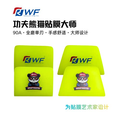RWF功夫熊猫90A中软梯形刮