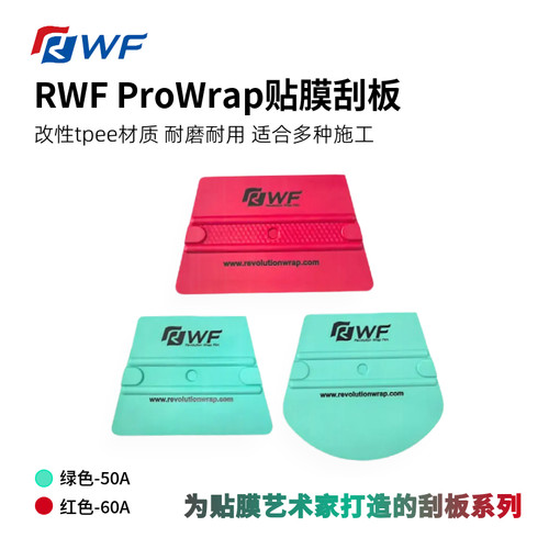 RWFPW贴膜刮板改色车衣扇形刮