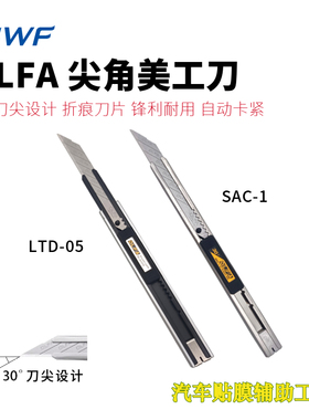 日本原装进口爱利华 OLFA LTD-05尖角系列30度美工刀片贴膜刀锋利