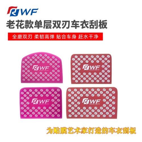 RWF红色老花款车衣刮板