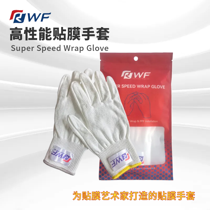 RWF专业高性能贴膜手套