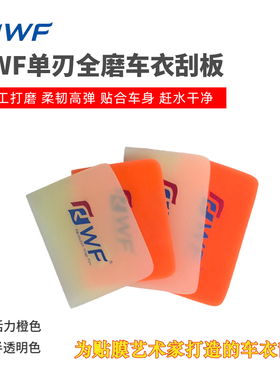RWF橙色车衣刮板全磨单刃中软透明膜刮汽车隐形车衣赶水贴膜工具