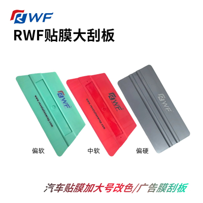 RWF贴膜梯形大刮改色玻璃膜刮板