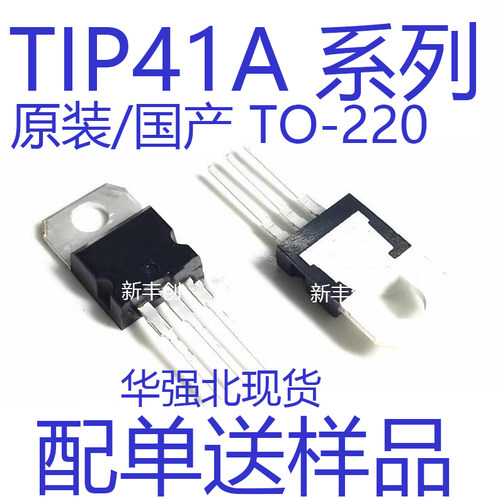 三极管全新TIP41A47