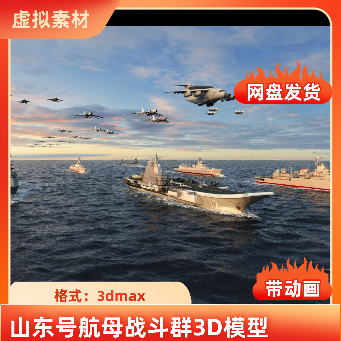3dmax山东号航母战斗群海军军舰 航空母舰 歼15 飞鲨战斗机3D模型