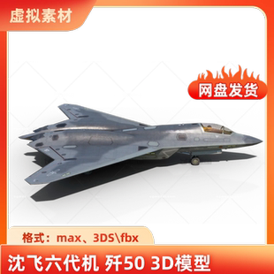 3dmax写实未来科幻战斗飞机沈飞六代歼50舰载机3D模型fbx格式 3DS