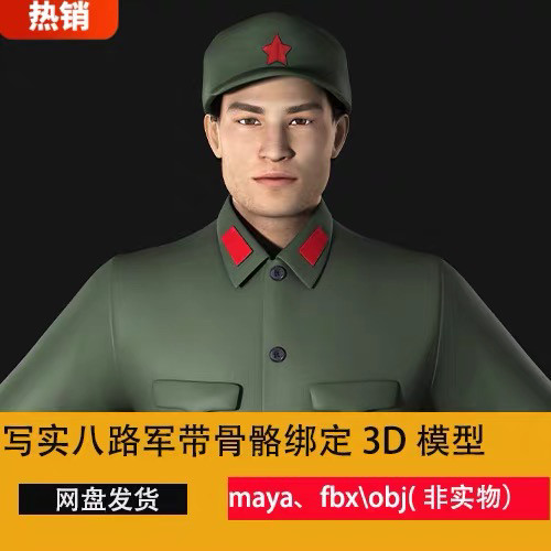 maya写实男人红军3D模型骨骼表情绑定八路军士兵战士军人老式军装