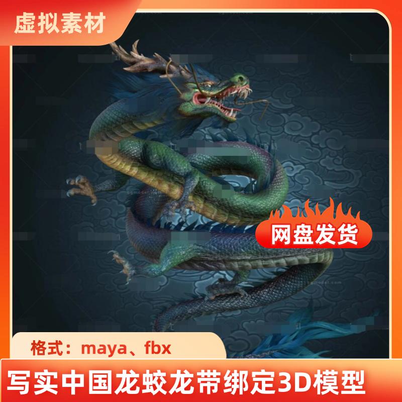 maya中国龙神龙天龙飞龙蛟龙盘龙青龙3D模型龙王带绑定控制器贴图