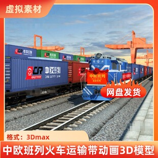 3dmax中欧班列火车运输集装箱港口铁路货运场带行驶动画3D模型
