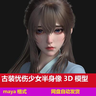 maya写实古代美女古风女人头像忧伤的古装少女人物角色3D模型xgen