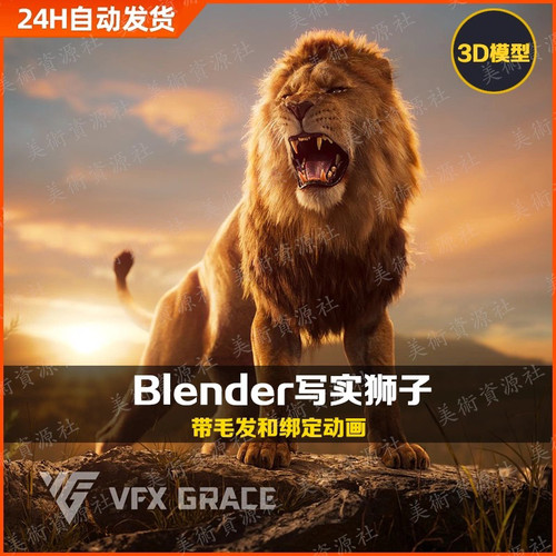 blender影视级写实雄狮子含毛发骨骼绑定动画3D动物模型vfxgrace