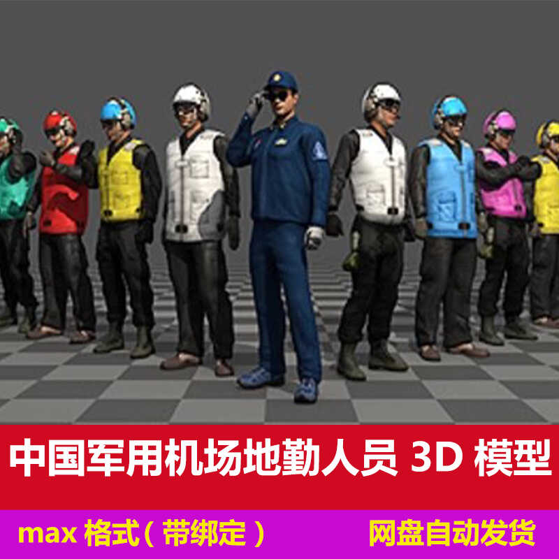 3dmax中国机场地勤人员航母地勤指挥人员人物角色带绑定3D模型