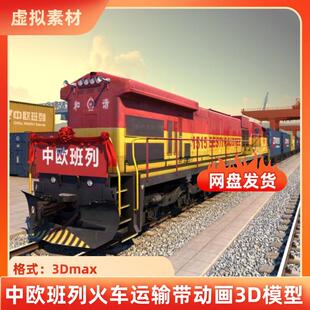 3dmax集装箱港口中欧班列火车运输动画铁路货运无后期3D模型素材