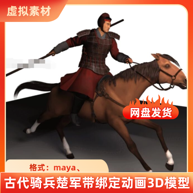 maya写实古代骑兵楚军汉军士兵人物骏马骑马带骨骼绑定动画3D模型
