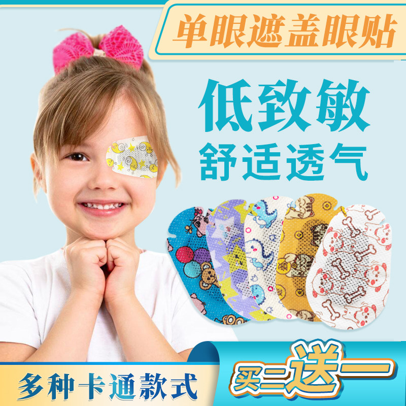买4送2儿童弱视遮光眼贴眼罩全遮盖矫正远斜视单眼遮盖卡通遮眼贴,居家日用,单眼眼罩,淘宝优惠券,粉丝福利购,淘宝优惠卷