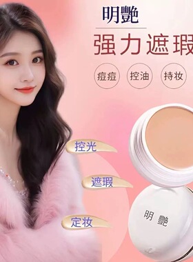 明艳遮瑕膏粉底膏舞台影楼化妆师专用130正品遮盖雀斑黑眼圈痘印