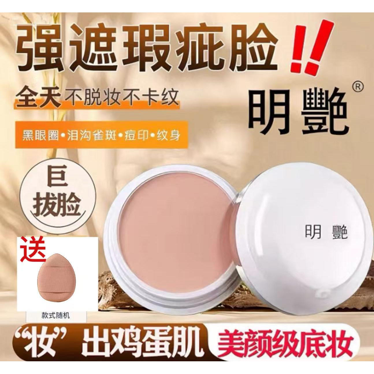 官方正品明艳遮瑕粉底膏舞台化妆遮瑕