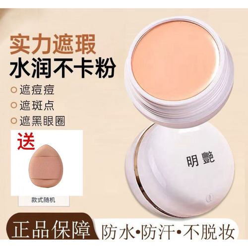 官方正品明艳遮瑕粉底膏舞台化妆师140防水防汗遮盖雀斑黑眼圈130