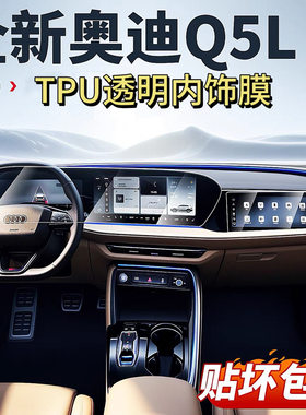 26款奥迪Q5L etron导航Q5L屏幕膜Q5L中控改装Q5L内饰保护TPU贴膜.