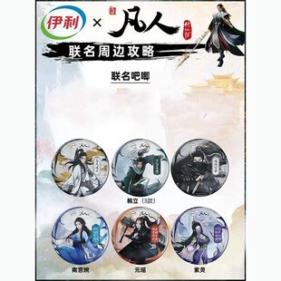 凡人修仙传联名伊利周边韩立紫灵元瑶南宫婉自制吧唧装饰品礼物
