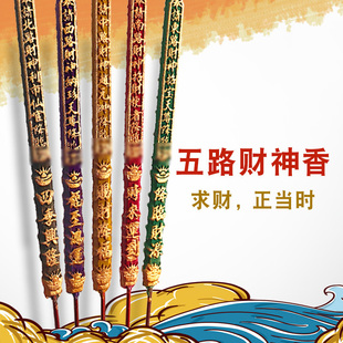 【财神香】五路财神香 开业开市许愿高香 发财香大粗香寺庙家中