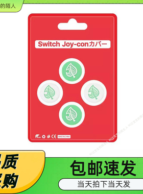 Switch手柄按键帽动物之森友会摇杆帽硅胶帽NSlite叶子摇杆保护帽