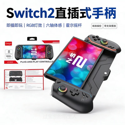 霍尔摇杆Switch2直插式游戏手柄