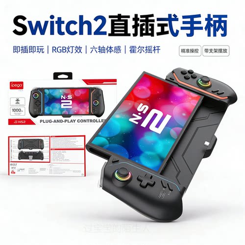 霍尔摇杆Switch2直插式游戏手柄