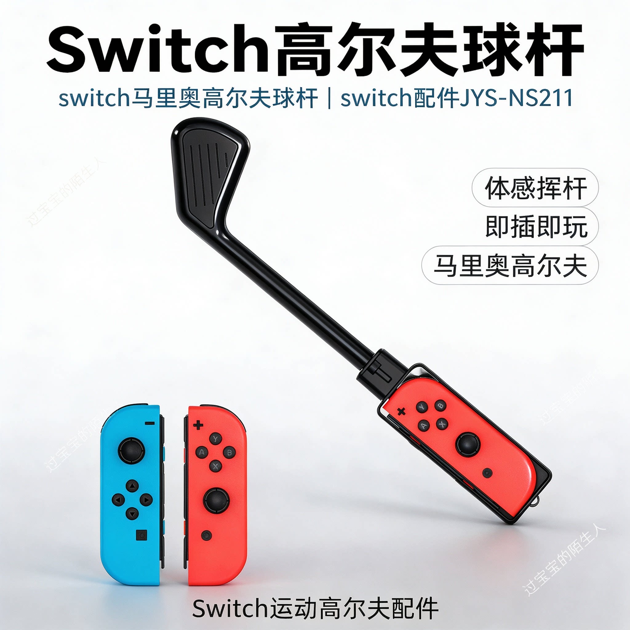 Switch高尔夫球杆switch马里奥高尔夫球杆switch配件JYS-NS211