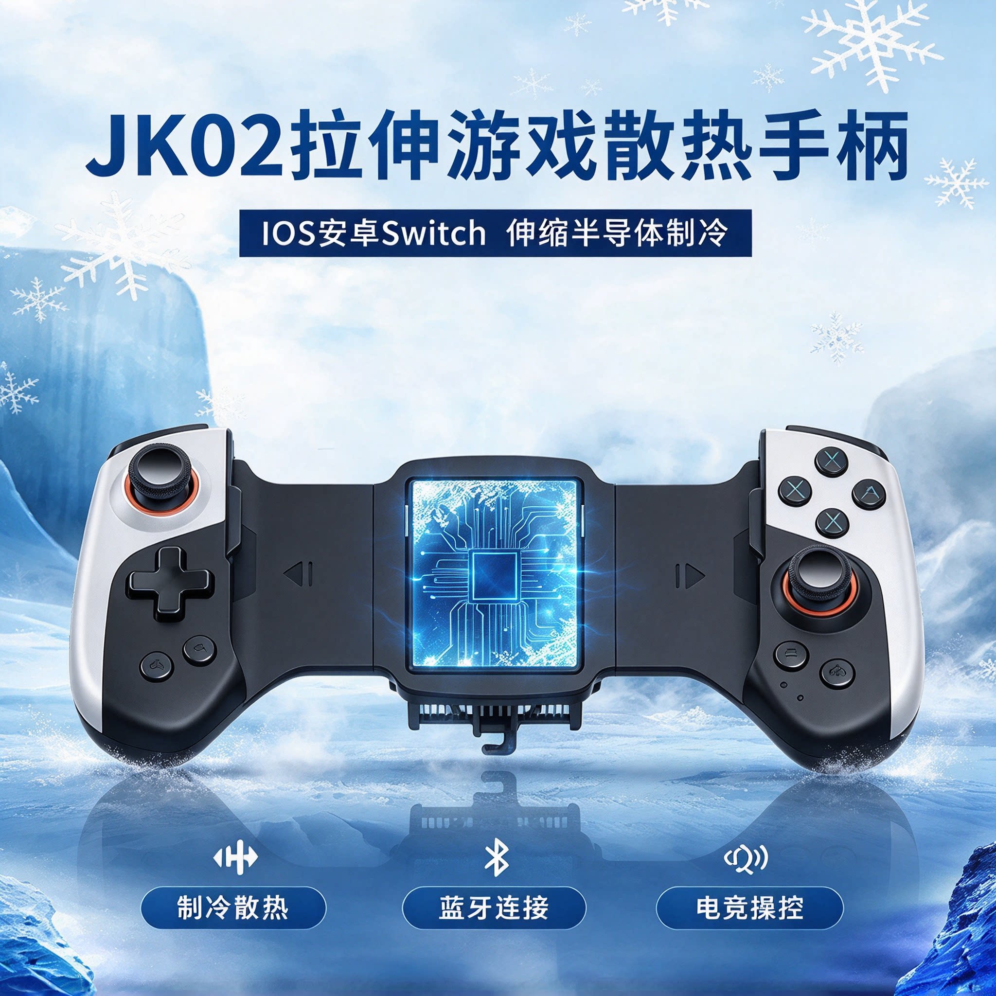 JK02拉伸游戏散热手柄IOS安卓Switch伸缩半导体制冷蓝牙游戏手柄