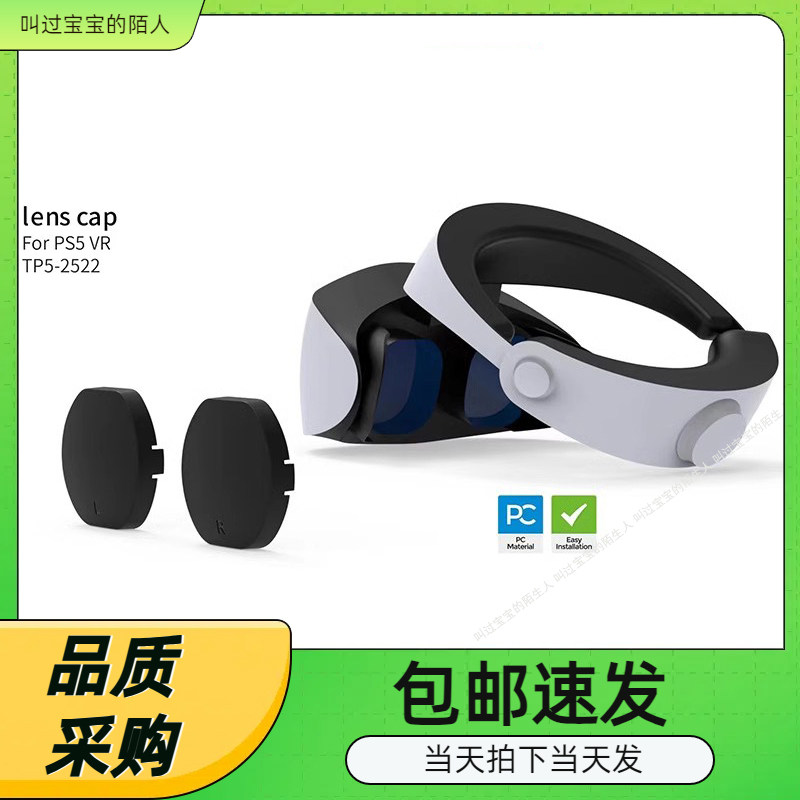 VR2头盔镜头防尘防刮花盖子
