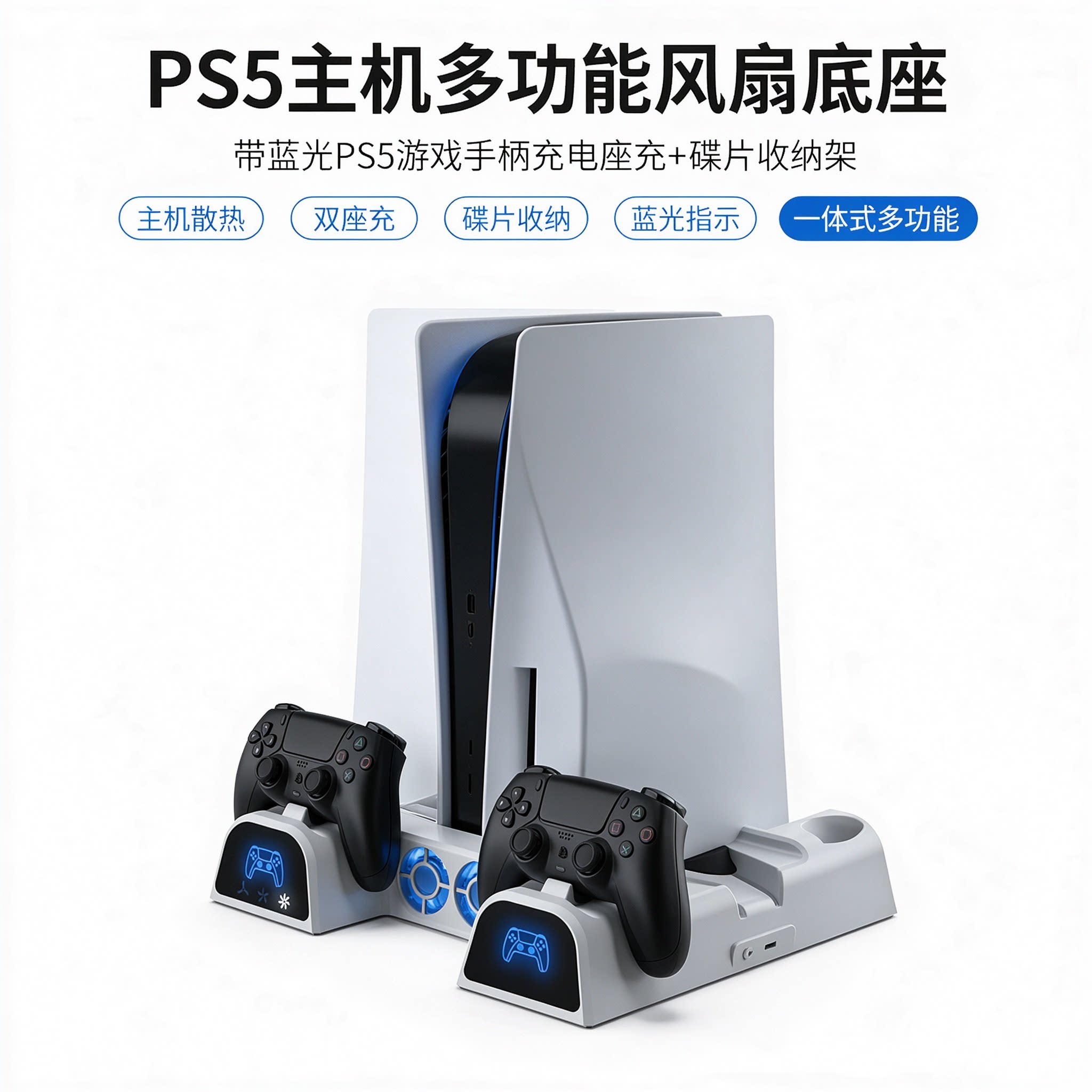 PS5主机多功能风扇底座带蓝光PS5游戏手柄充电座充+碟片收纳架