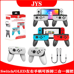 Switch OLED左右手柄二合一握把JOYCON小手柄可拆卸握把两个装