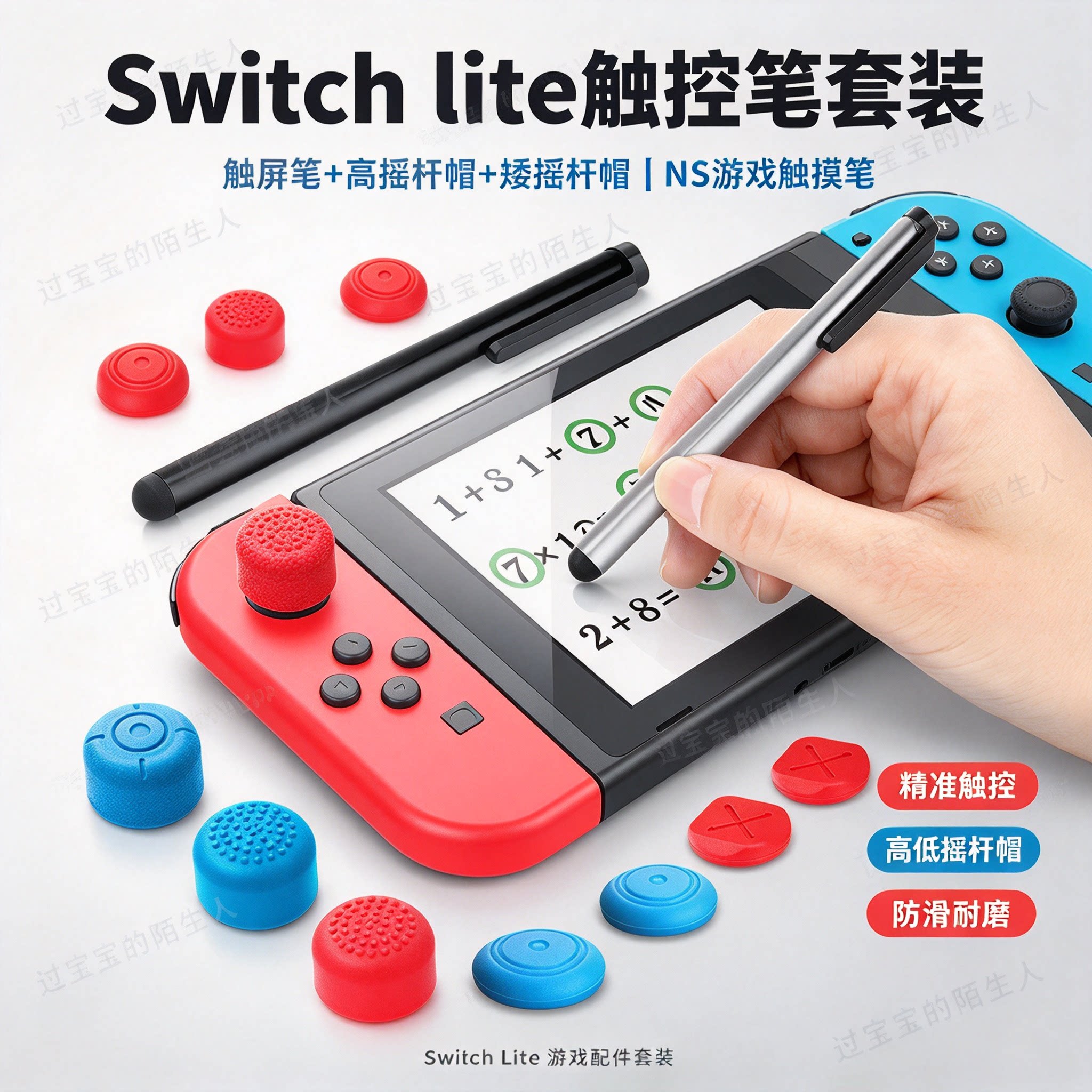 Switch lite触控笔套装 触屏笔+高摇杆帽+矮摇杆帽 NS游戏触摸笔