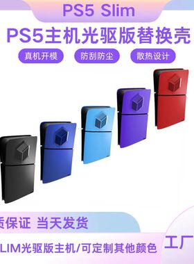 PS5 SLIM主机外壳光驱版游戏机换色主题盖板冷却散热替换保护壳