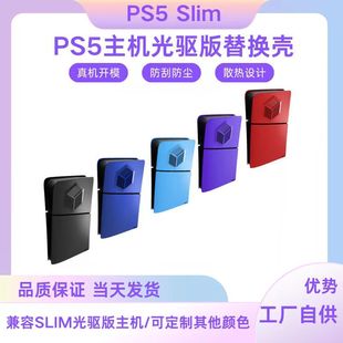 PS5 SLIM主机外壳光驱版游戏机换色主题盖板冷却散热替换保护壳