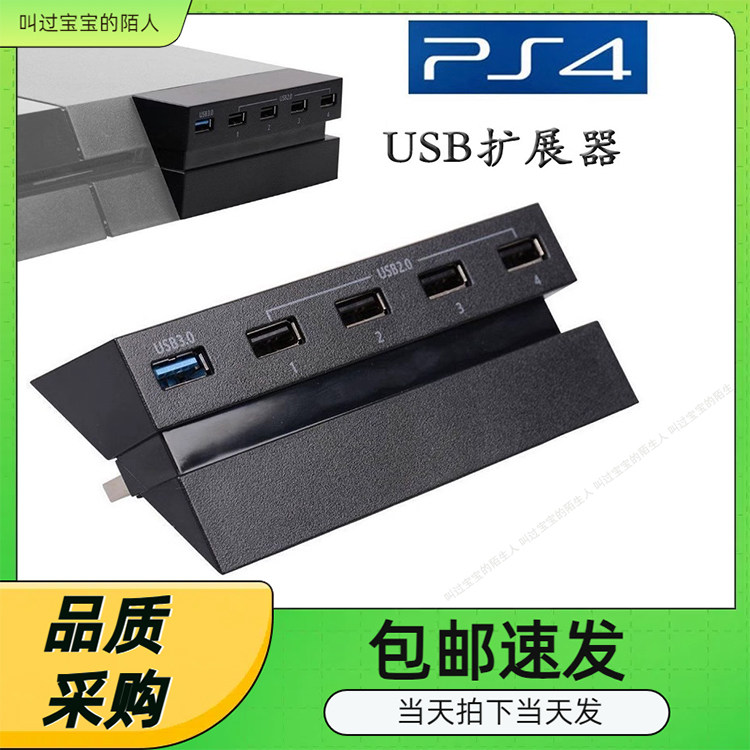 PS4游戏机USB HUB接口4合1USB转换扩展集线器PS4游戏配件
