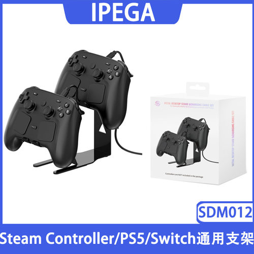 JYS新品Steam Controller/PS5/Switch通用型手柄金属桌面收纳支架