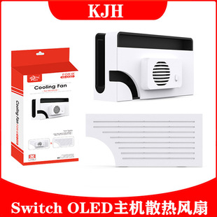 Switch OLED主机散热风扇OLED底座开孔散热面盖OLED底座散热器