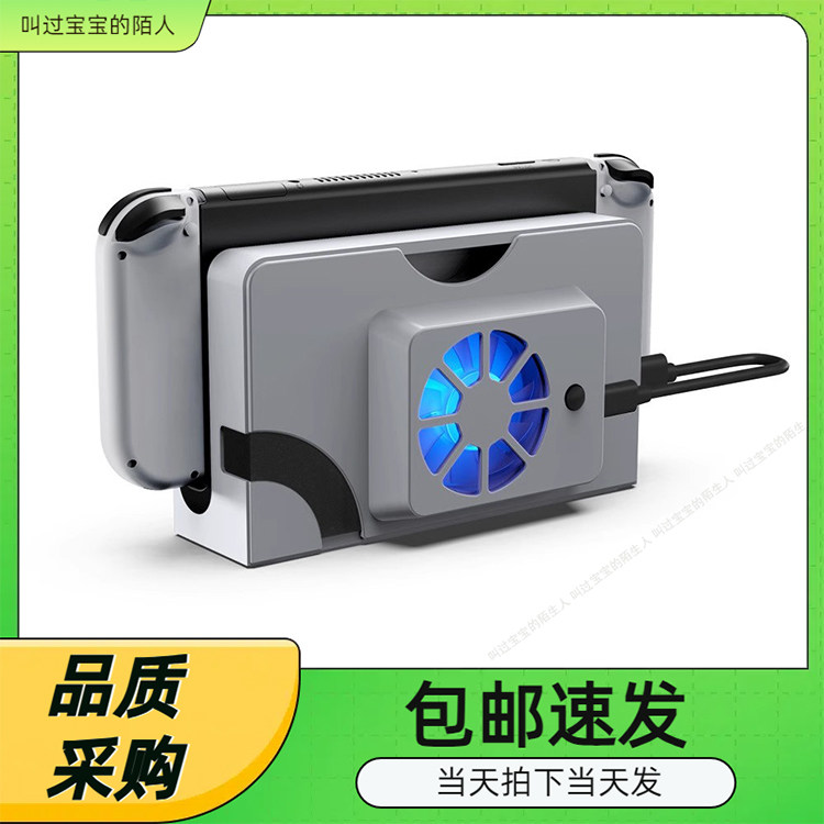 SwitchOLED主机底座散热风扇