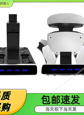 PSVR2手柄充电底座PS5手柄座充带显示灯可收纳VR头盔支架