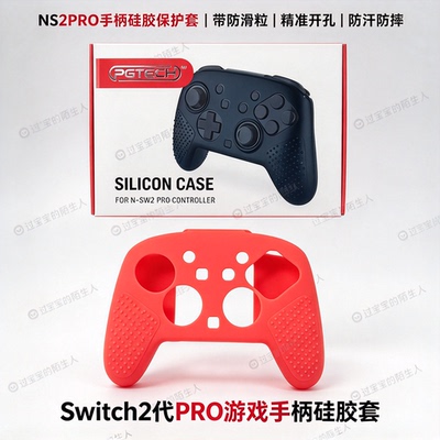 Switch2代PRO游戏手柄硅胶套