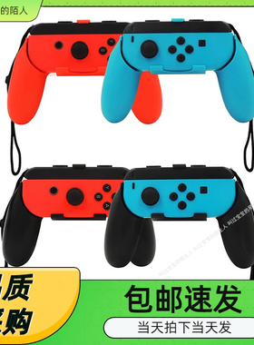 握把 switch手柄握把 左右手柄托把 switch手把支架 2个装