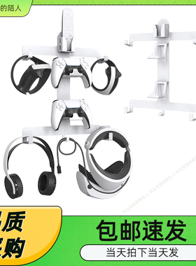 PSVR2墙式收纳支架VR多功能墙壁式挂架可收纳手柄耳机遥控器